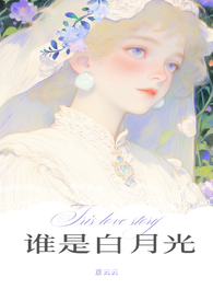 谁是白月光（1v2）