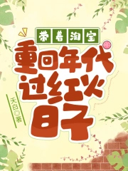 带着淘宝重回年代过红火日子