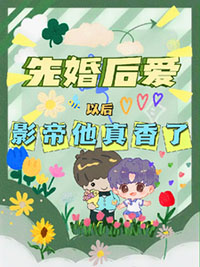 先婚后爱以后，影帝他真香了