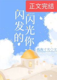 闪闪发光的你
