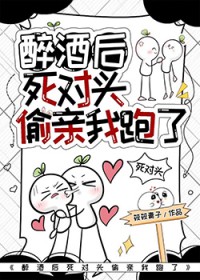 醉酒后死对头偷亲我跑了