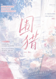 围猎（np）