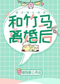 和竹马离婚后